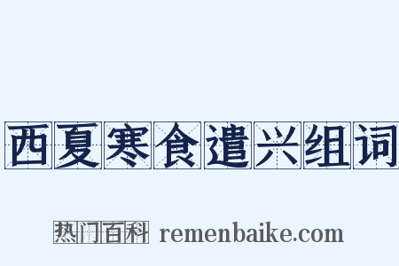 西夏寒食遣兴组词是什么意思的图片